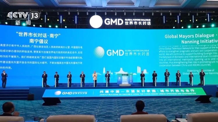 “世界市长对话·南宁”活动举行 现场达成签约项目14个