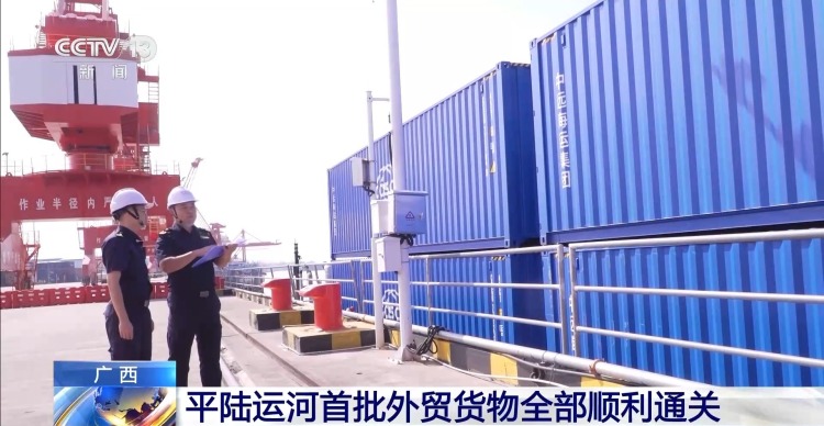 视频丨16日启航！平陆运河首批外贸货物顺利通关