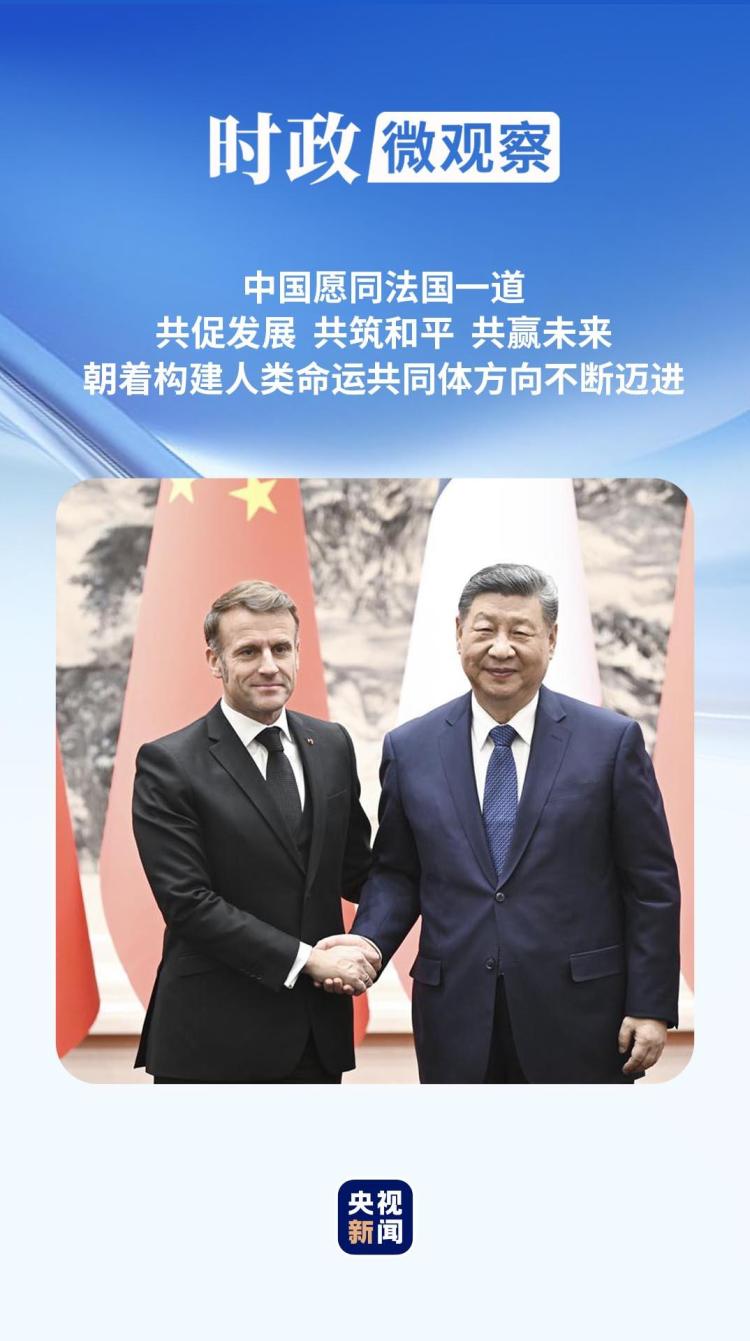 时政微观察丨让中法关系在“新甲子”走得更稳更好
