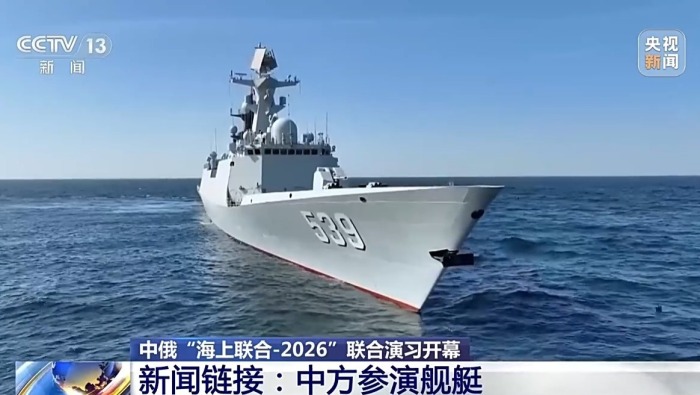 视频丨中俄“海上联合-2026”联合演习开幕 中方参演舰艇有何特点？
