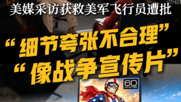 视频丨美媒采访获救美军飞行员遭批“细节夸张不合理”_fororder_966379652d3844b8aa456a25fcf99c8a