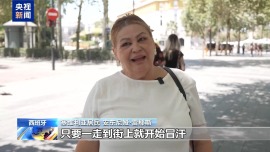 视频丨极端高温席卷欧洲 世卫组织呼吁加强应对