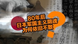 80年后，日本军国主义阴魂为何依旧不散？