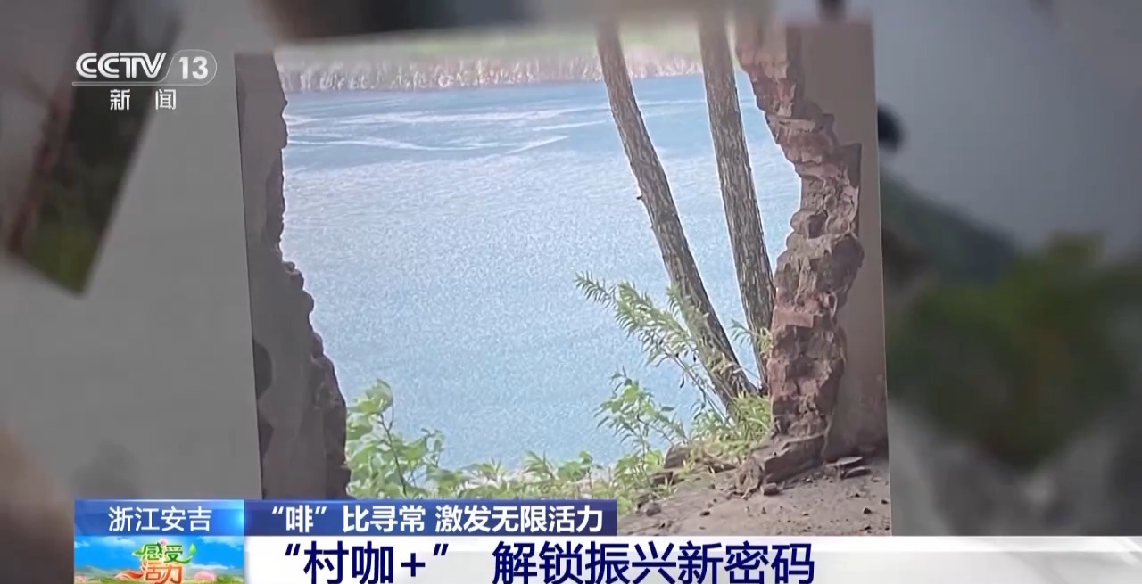 不产咖啡豆的浙江安吉 为啥有这么多“村咖”？