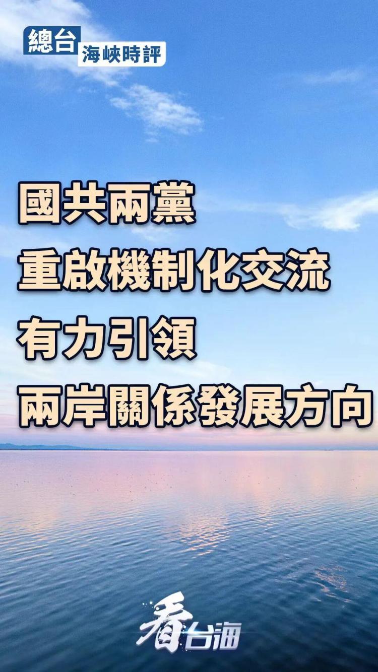 总台海峡时评丨国共两党重启机制化交流 有力引领两岸关系发展方向