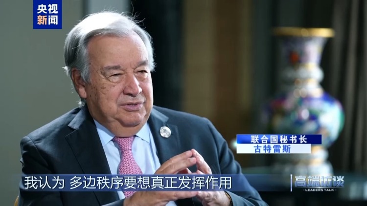 高端访谈丨专访联合国秘书长古特雷斯