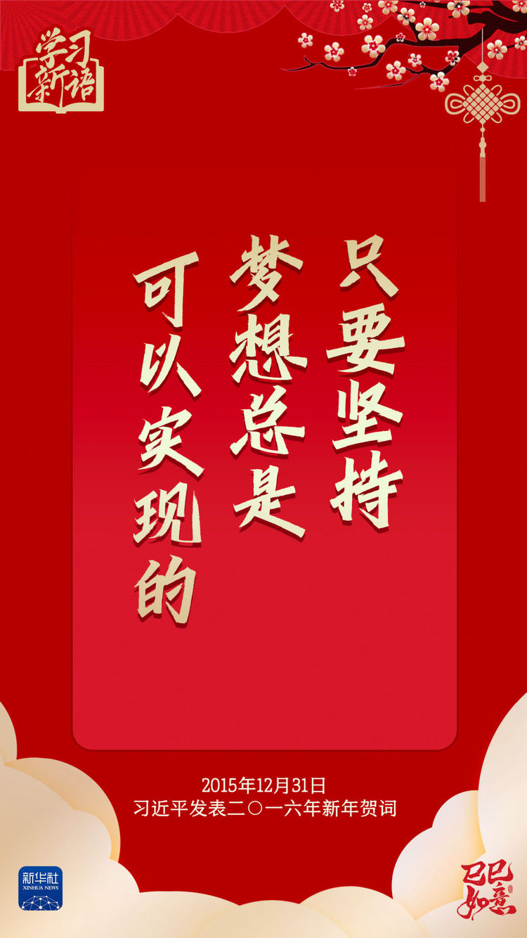 学习新语·春节｜“幸福都是奋斗出来的”