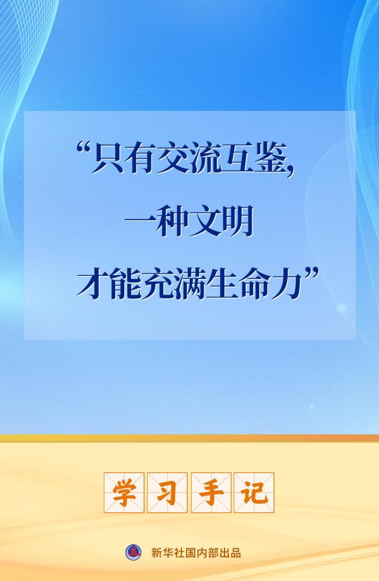学习手记｜“只有交流互鉴，一种文明才能充满生命力”