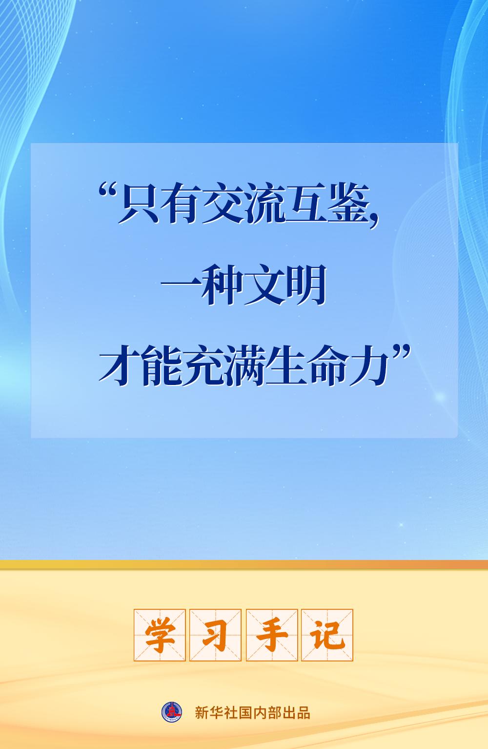 学习手记｜“只有交流互鉴，一种文明才能充满生命力”