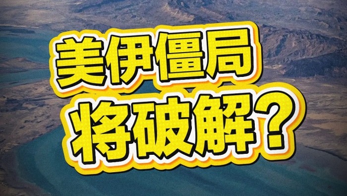 闪评 | 美“部分接受”海峡重开条件 美伊僵局将破解？_fororder_1bb2db01ff984331a9c817ad771b4b89