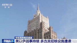 总台记者观察丨美以伊战事持续 多方关切核设施遭袭