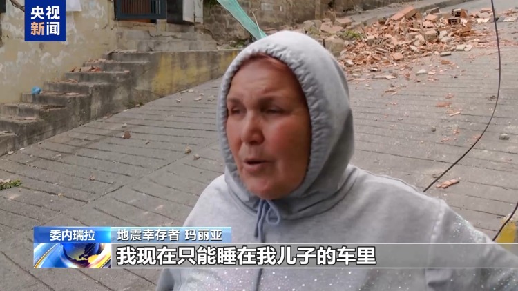 视频丨委内瑞拉强震幸存者：地震那一刻 本想抓住朋友的手