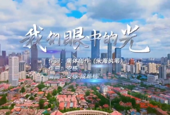 上合组织天津峰会主题歌曲《我们眼中的光》正式推出_fororder_9110e77044b546589da4742c1531f435