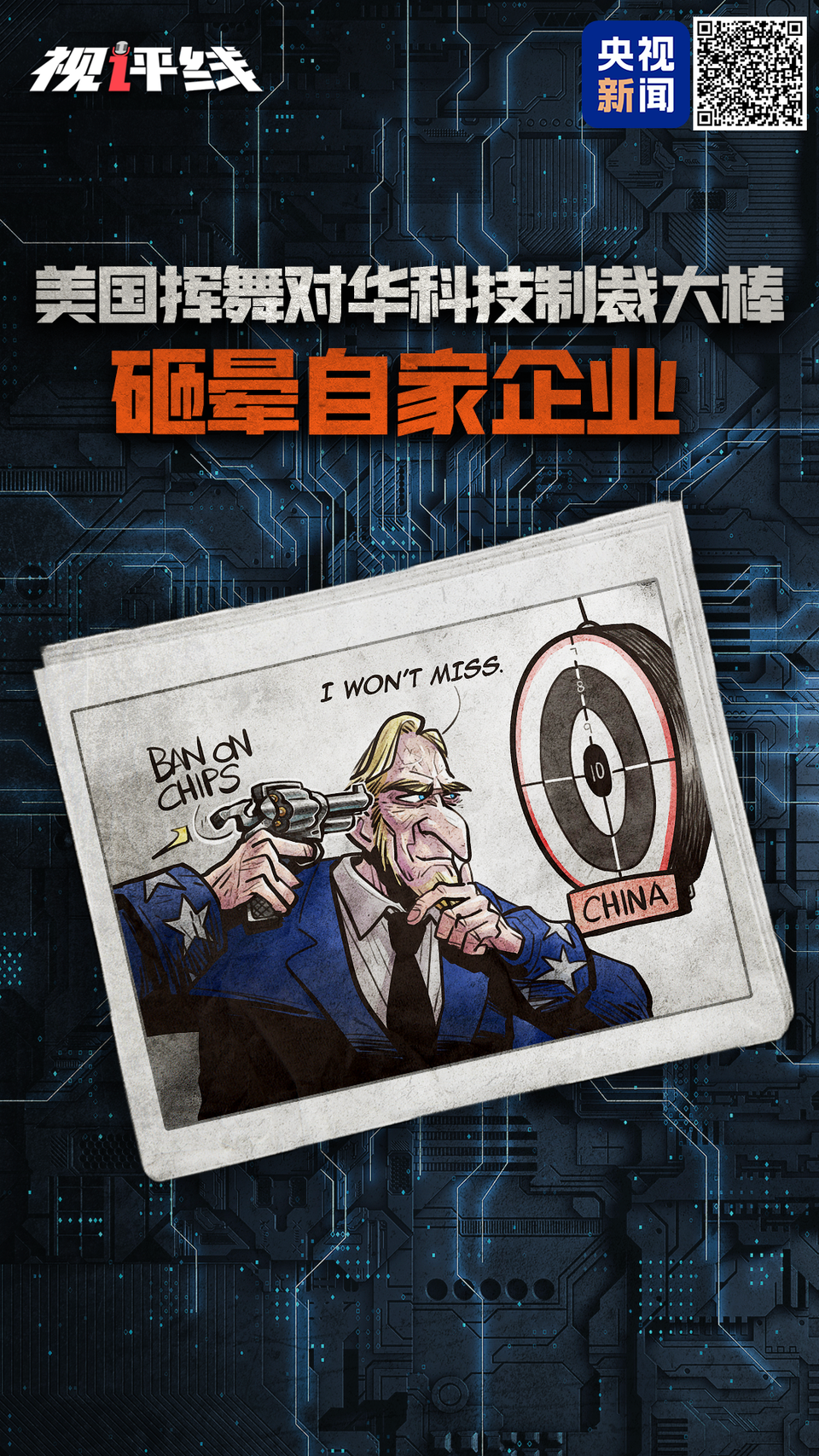 視評線丨數據説話 美國揮舞對華科技制裁大棒砸暈自家企業