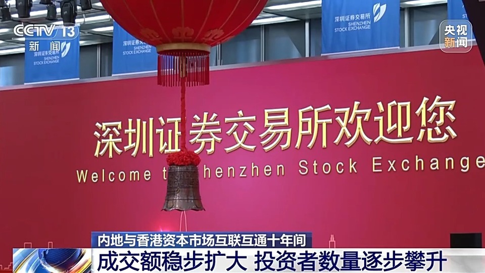 十年间 沪深港通总成交额约177万亿人民币