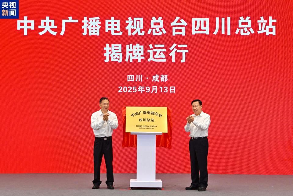 总台四川总站揭牌运行！总台多个科技文化项目在成都启动