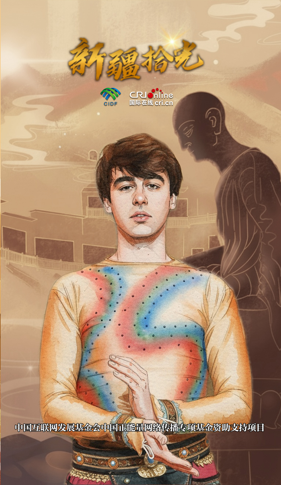 新疆拾光海报｜英国小伙穿越千年壁画 探寻丝路文化交融史_fororder_新疆拾光海报｜英国小伙穿越千年壁画 探寻丝路文化交融史⬆