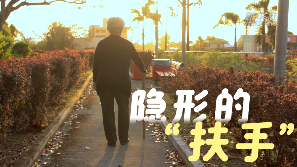 微视频｜隐形的“扶手”