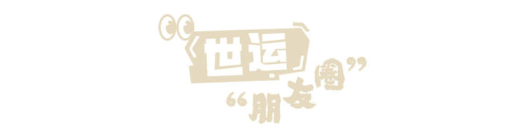 世运朋友圈丨比赛后，赛场响起生日祝福歌，这幕太暖了