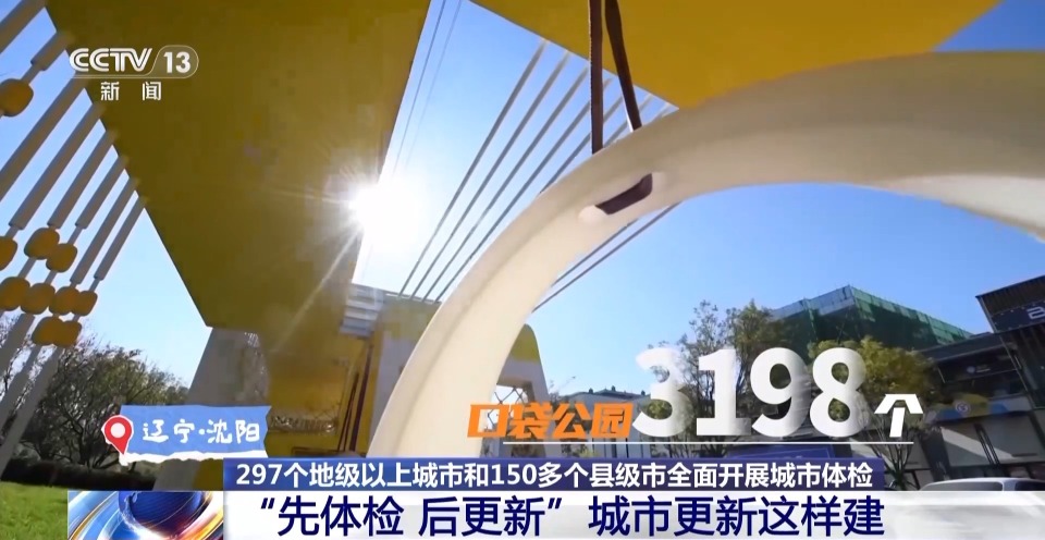 “老破小”变“小而美”、打造口袋公园……城市更新 幸福加码