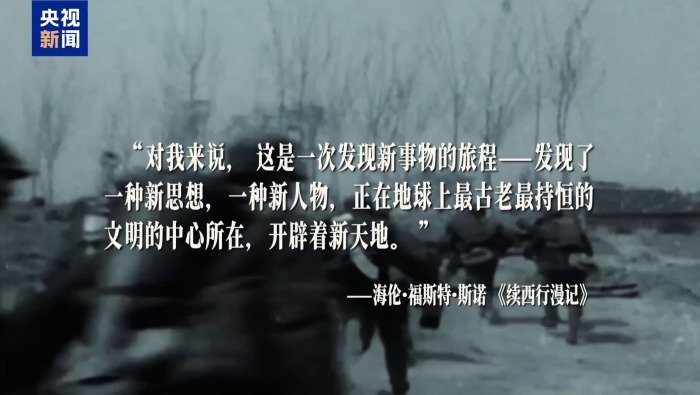 外国人眼中的长征丨跨越时空的力量 长征精神的世界回响