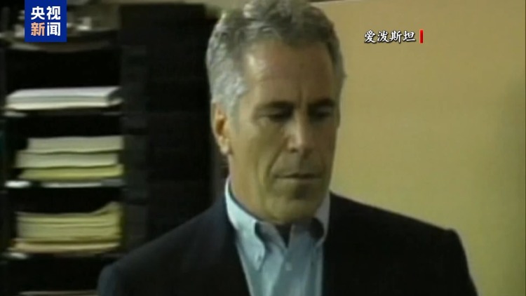 视频丨爱泼斯坦前女友马克斯韦尔将接受国会质询