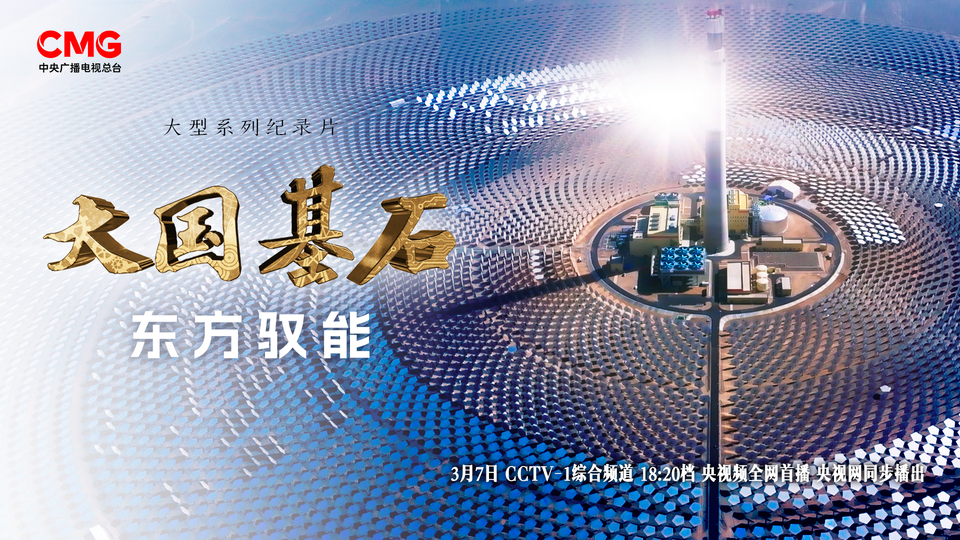 大国基石丨来看看能源装备背后的超级工程