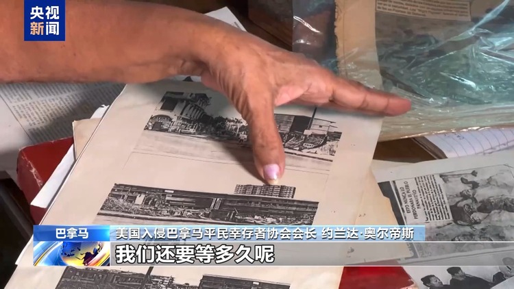 美国入侵巴拿马35周年：等不来的道歉 难以愈合的伤痛