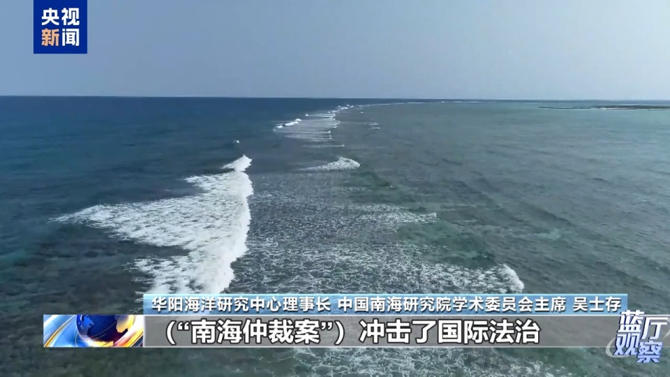 蓝厅观察丨南海局势总体稳定 警惕个别国家搅乱南海