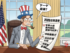 【国际漫评】下一个是谁？
