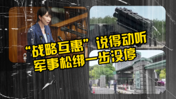 “战略互惠”说得动听，军事松绑一步没停