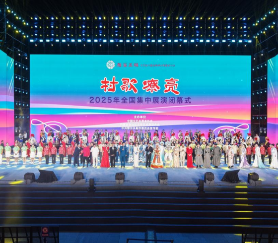 奏响乡村文艺振兴最强音​ ——“村歌嘹亮”2025年全国集中展演纪实
