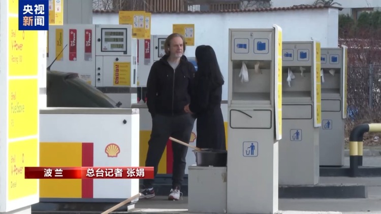 总台记者观察丨中东局势推高油价 波兰民众生活承压