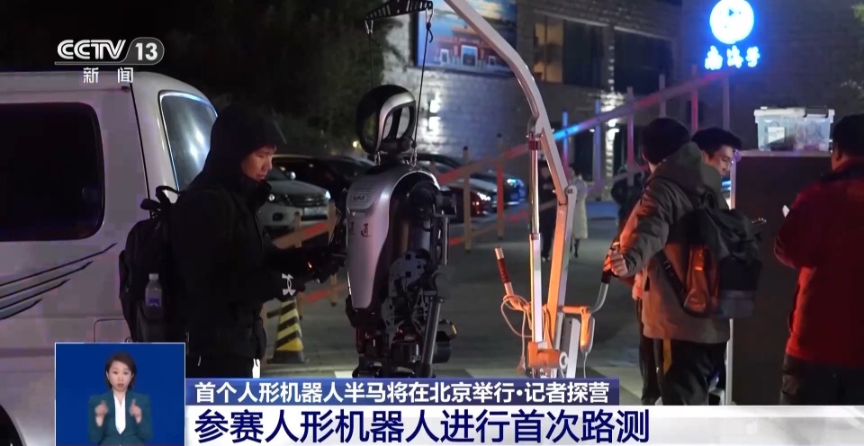 首个人形机器人半马将举行 “神秘跑团”正在备赛