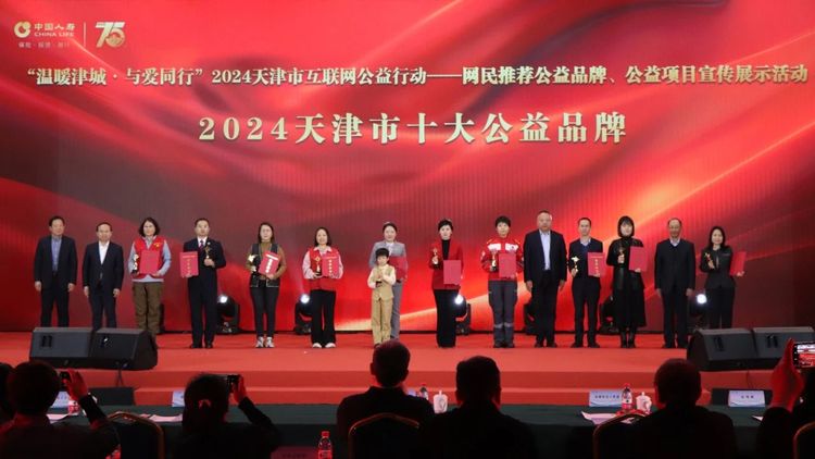 网民推荐2024天津市公益品牌、公益项目宣传展示活动举行