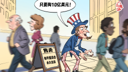 【国际漫评】“兜售”和平