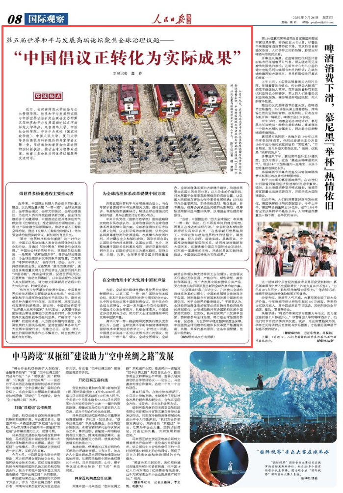 第五届世界和平与发展高端论坛聚焦全球治理议题——  ​“中国倡议正转化为实际成果”（环球热点）