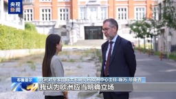 总台记者观察丨以伊冲突升温 美欧分歧再现 欧洲专家：应反思对美依赖