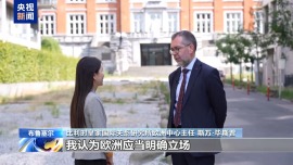 总台记者观察丨以伊冲突升温 美欧分歧再现 欧洲专家：应反思对美依赖