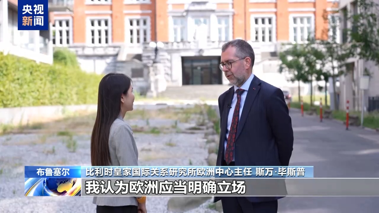 总台记者观察丨以伊冲突升温 美欧分歧再现 欧洲专家：应反思对美依赖