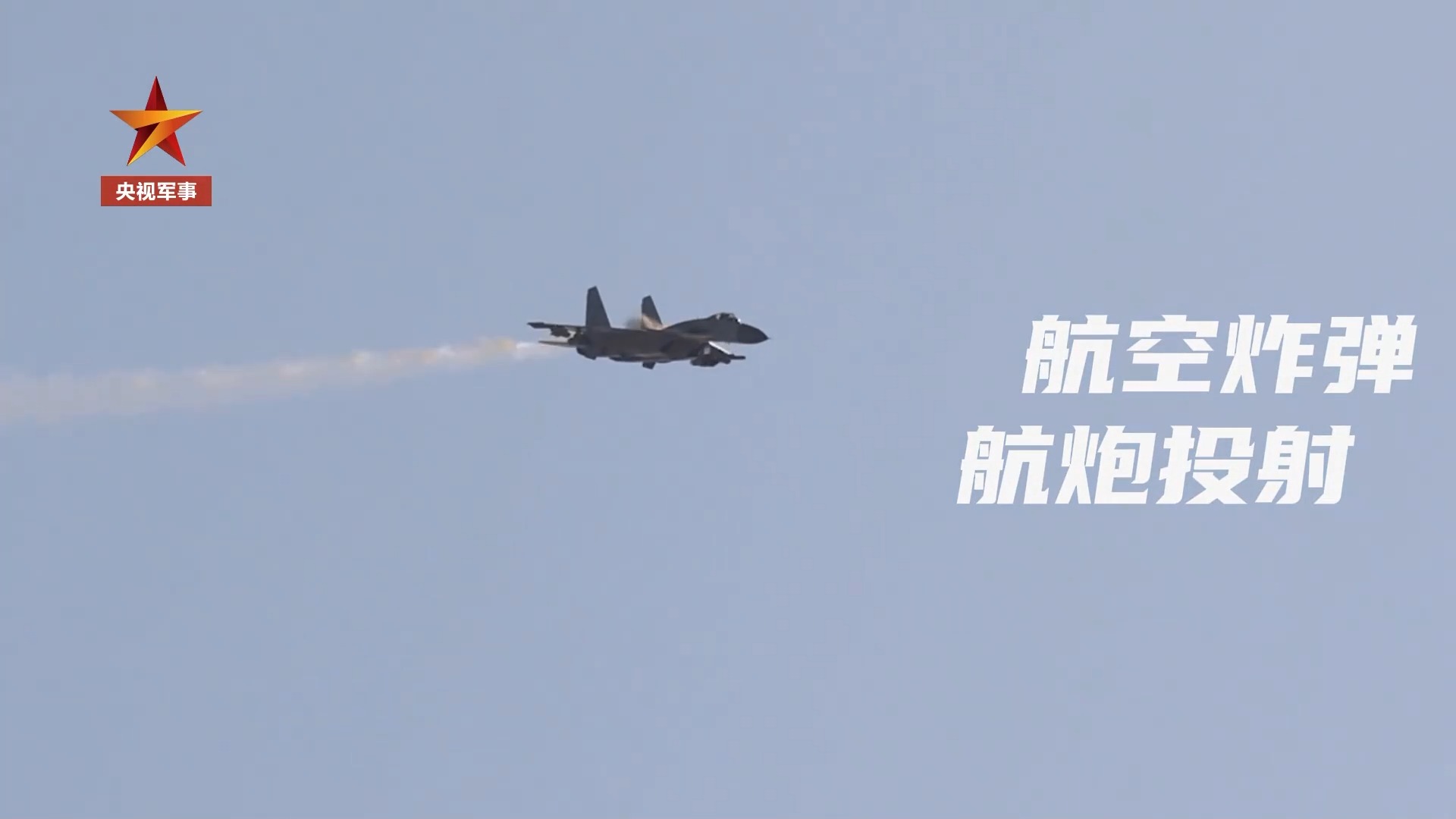 火力全开 舰载战斗机多武器实弹射击训练