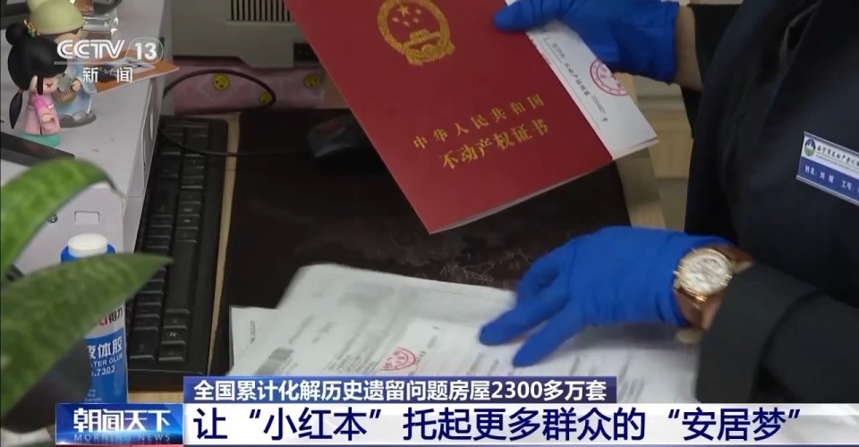 化解历史遗留问题房屋2300多万套 群众落户入学等难题得到解决