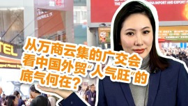 从万商云集的广交会，看中国外贸“人气旺”的底气何在？