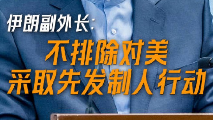 视频丨伊朗副外长称对美先发制人也是选项_fororder_4dbcf073f70043068bb921d11bb06037