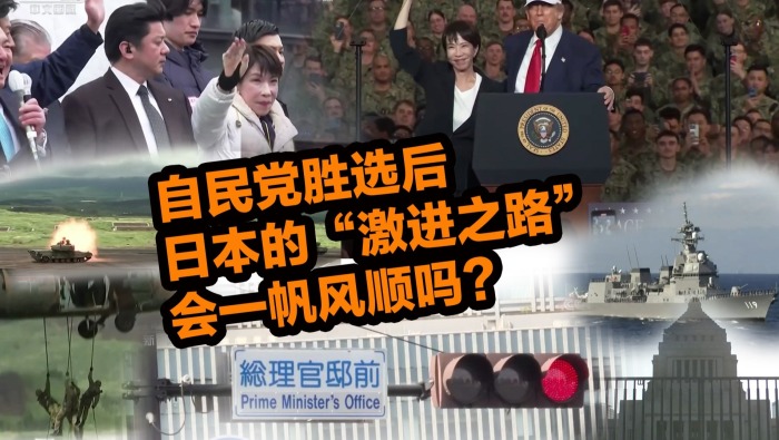 自民党胜选后 日本的“激进之路”会一帆风顺吗？