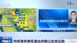 总台记者连线丨以官方尚未就美军行动进行正式回应