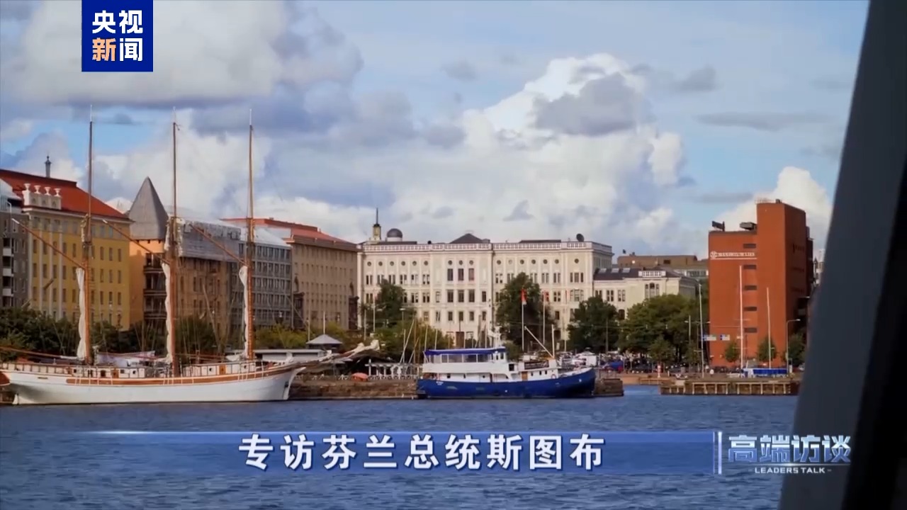 高端访谈丨专访芬兰总统斯图布