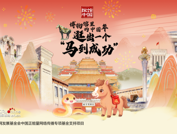 探馆中国 | 博物馆里的中国年，逛出一个“马到成功”！_fororder_封面