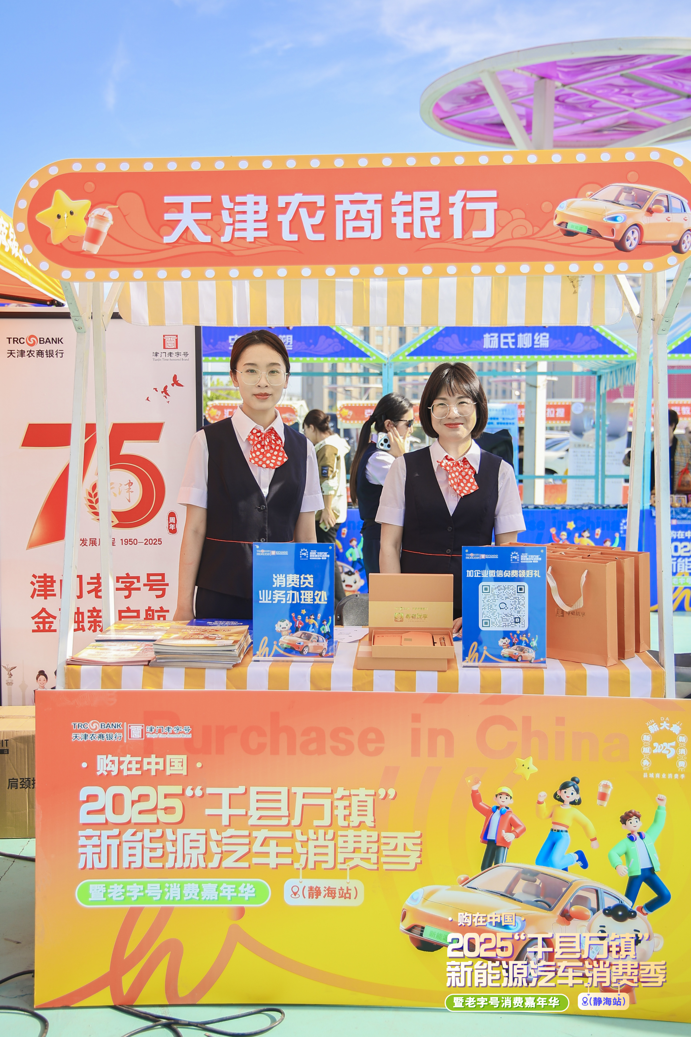 天津农商银行深度参与“购在中国·2025静海消费季” 全力助推城乡消费提质升级_fororder_图片6