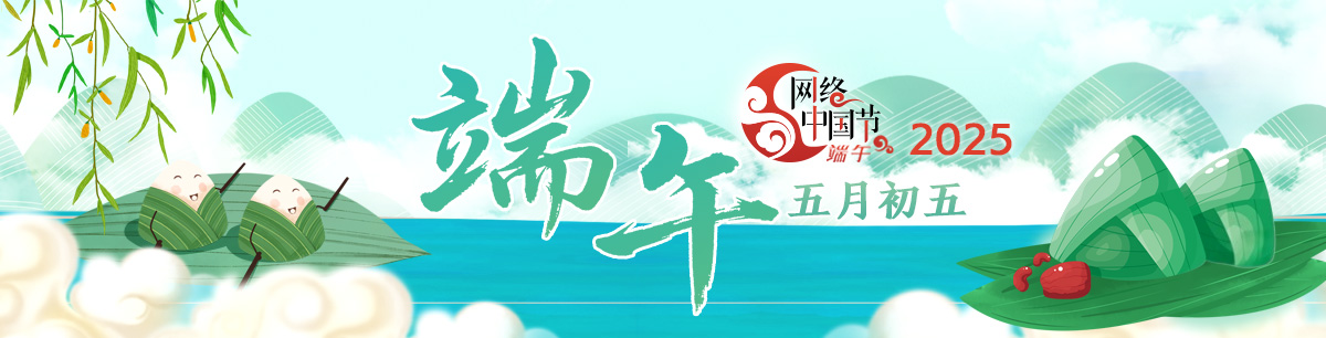 2025网络中国节·端午_fororder_2025端午banner